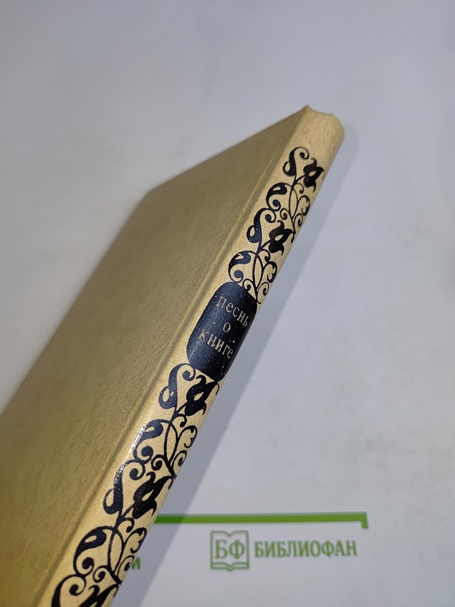 Песнь о книге