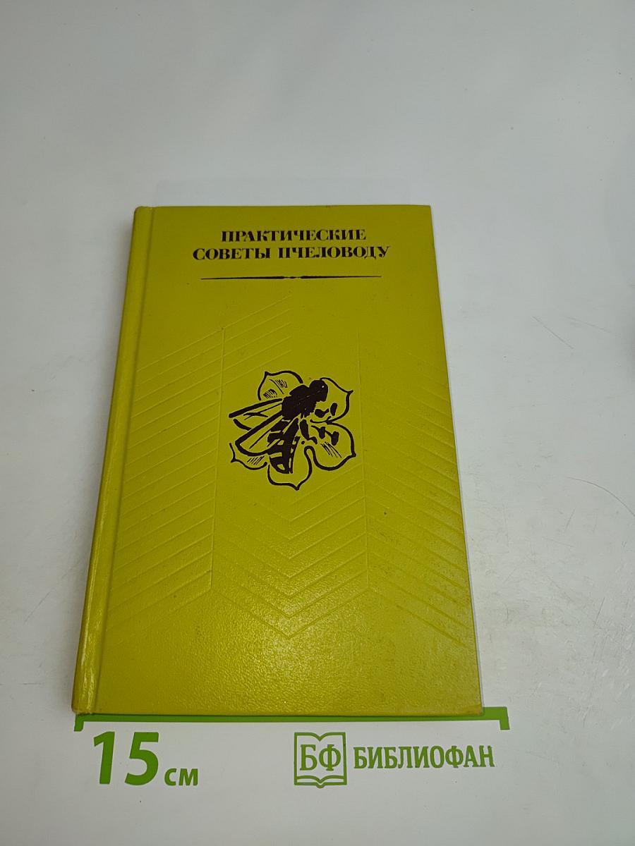 Практические советы пчеловоду