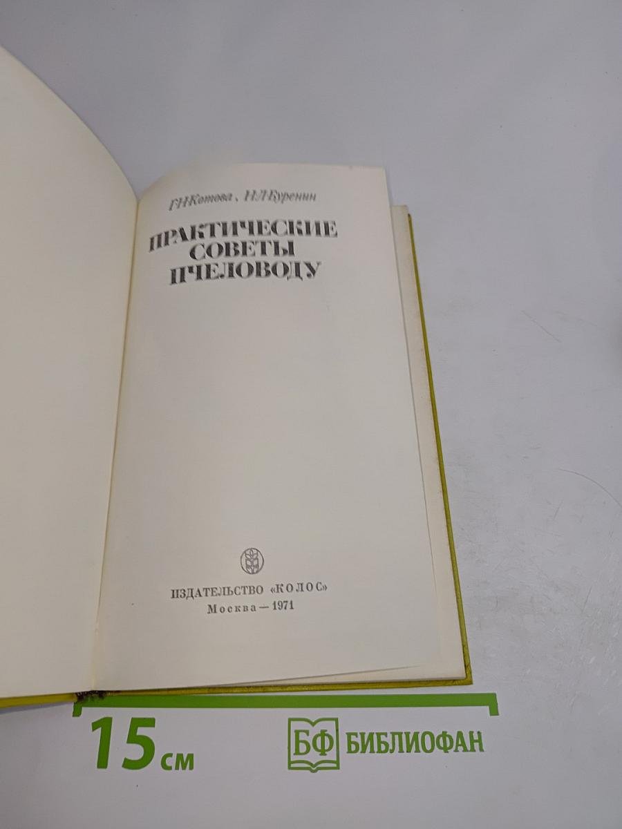 Практические советы пчеловоду