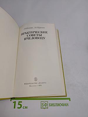 Практические советы пчеловоду