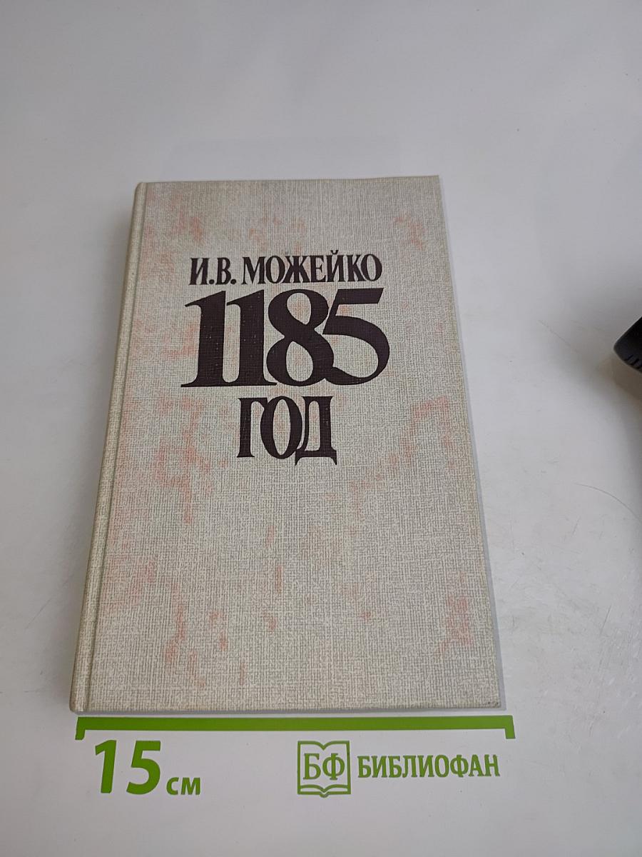 1185 год (Восток-Запад)