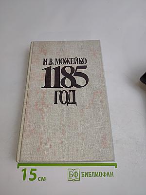 1185 год (Восток-Запад)