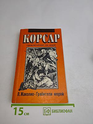 Корсар. Приключения на море