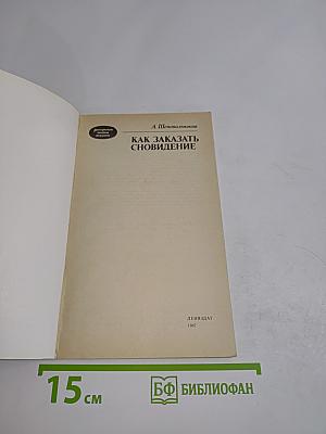 Как заказать сновидение