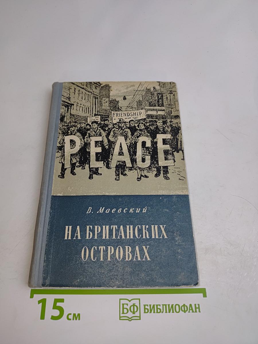На британских островах