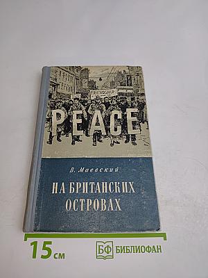 На британских островах