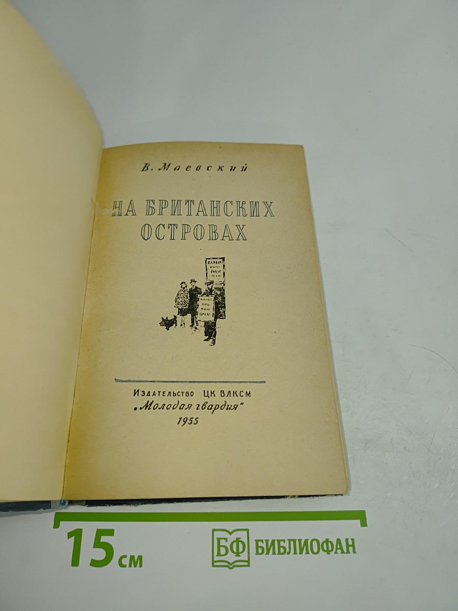 На британских островах