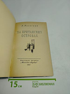 На британских островах