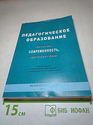 Педагогическое образование: история, современность, перспективы