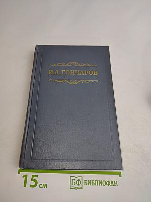 Собрание сочинений. Том пятый. Обрыв