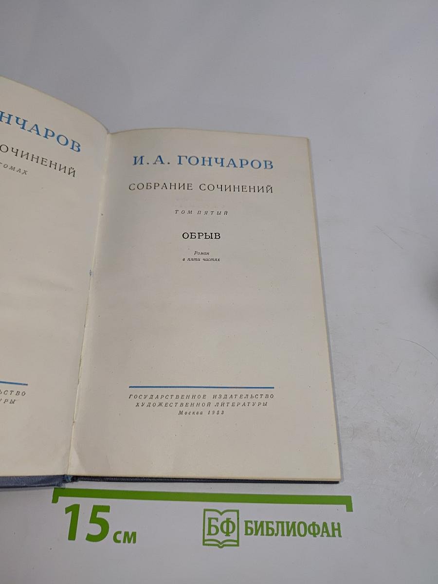 Собрание сочинений. Том пятый. Обрыв