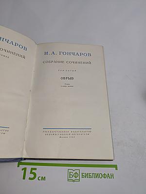 Собрание сочинений. Том пятый. Обрыв
