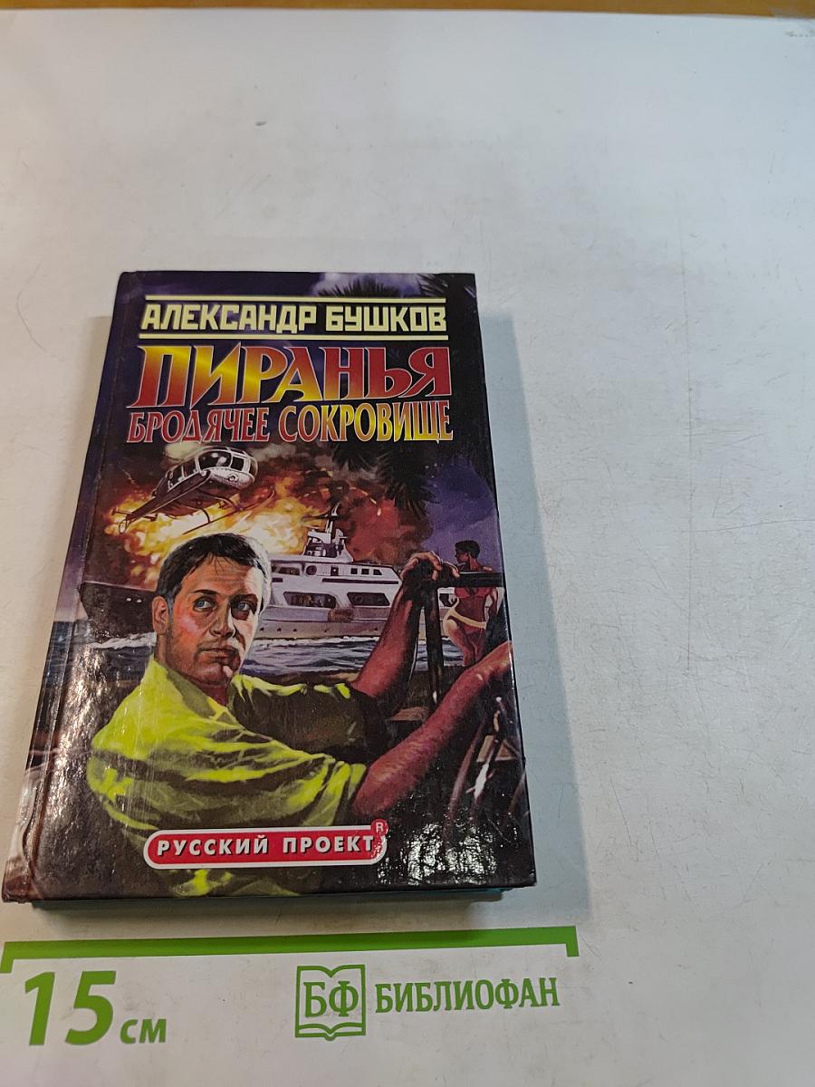 Пиранья. Бродячее сокровище