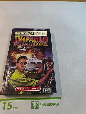 Пиранья. Бродячее сокровище