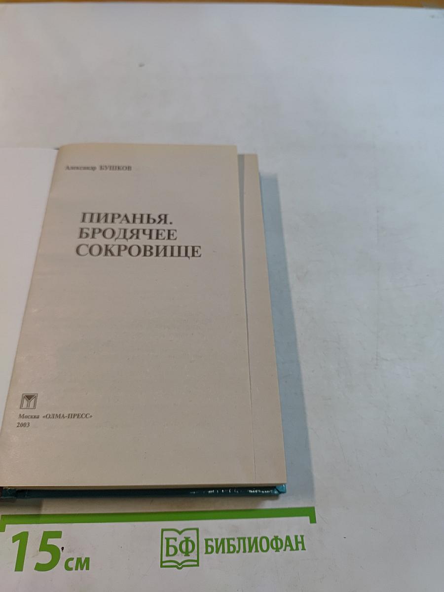 Пиранья. Бродячее сокровище