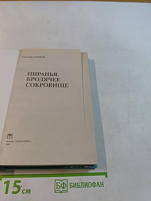 Пиранья. Бродячее сокровище