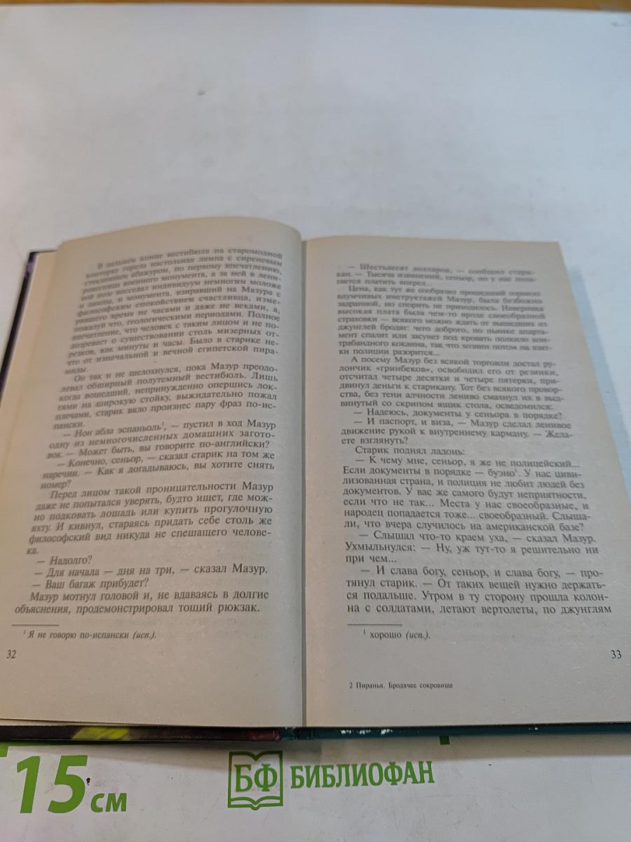 Пиранья. Бродячее сокровище