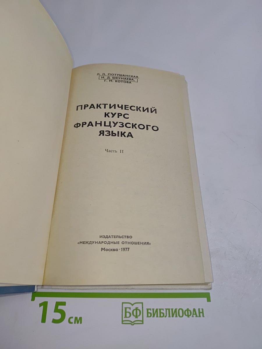Практический курс французского языка. Часть II