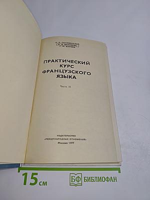 Практический курс французского языка. Часть II
