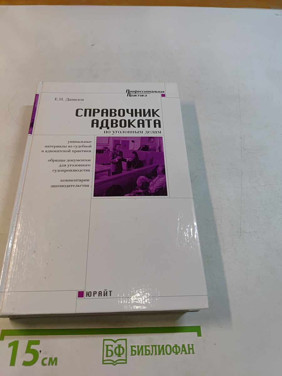 Справочник адвоката по уголовным делам