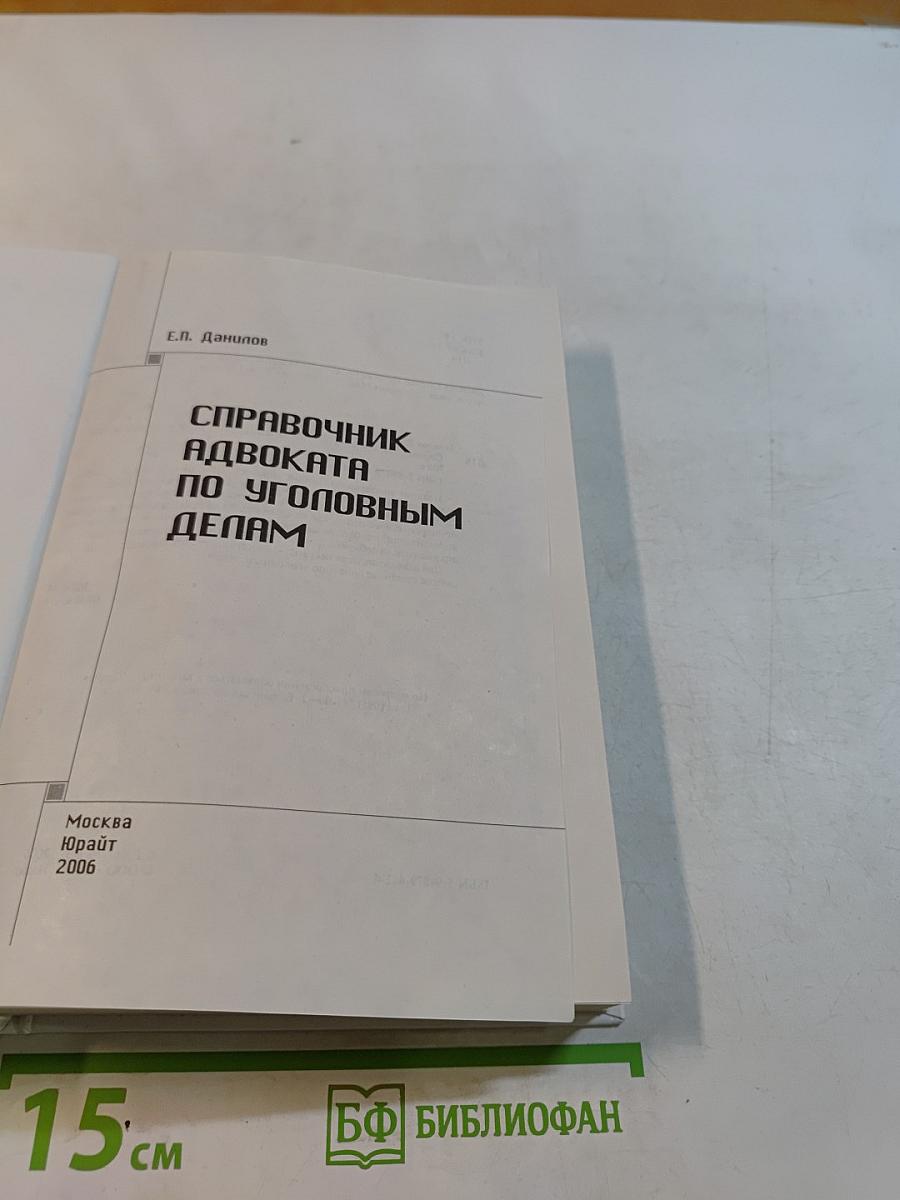 Справочник адвоката по уголовным делам