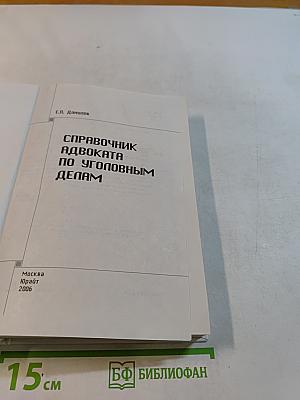 Справочник адвоката по уголовным делам