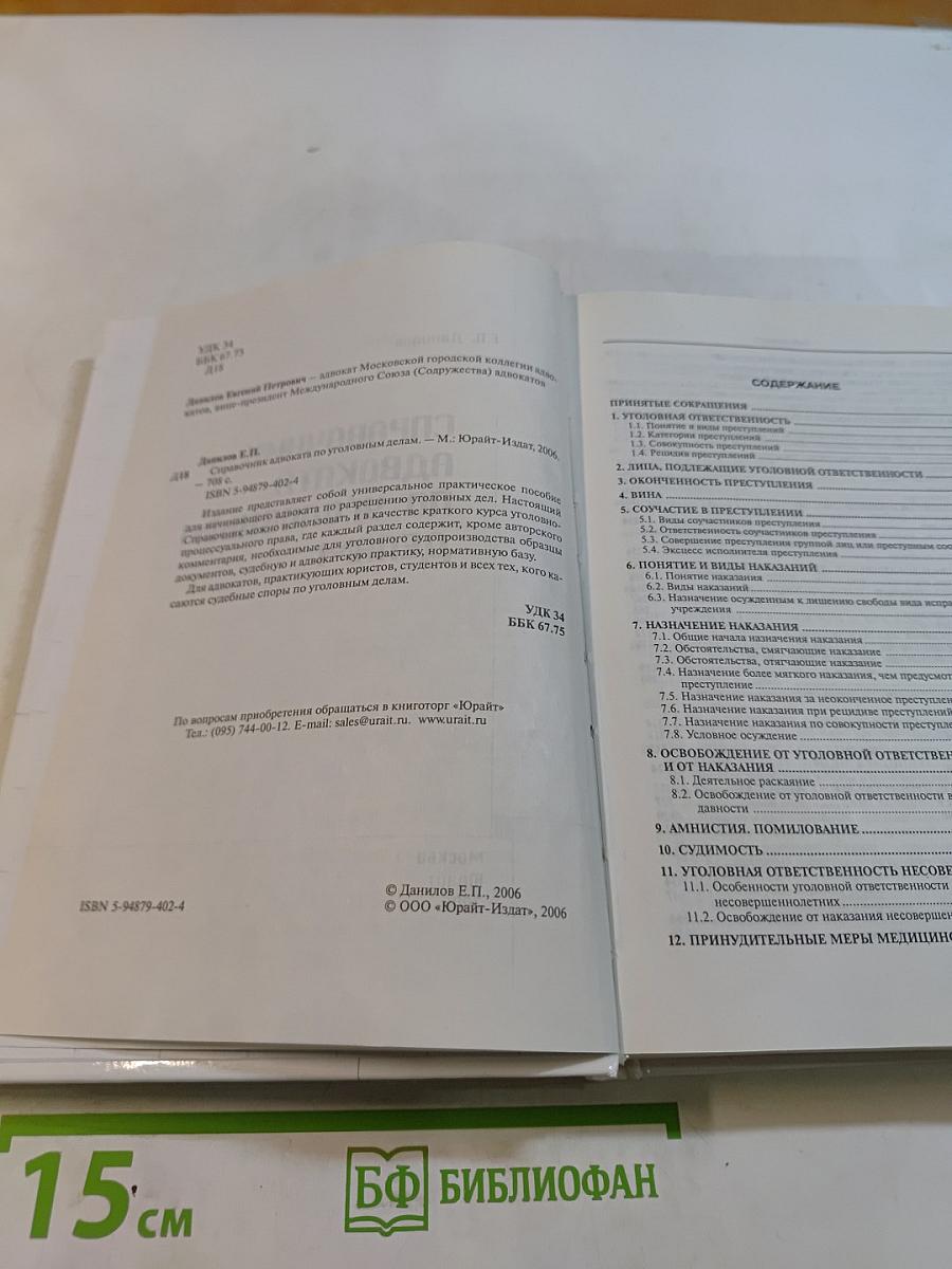 Справочник адвоката по уголовным делам