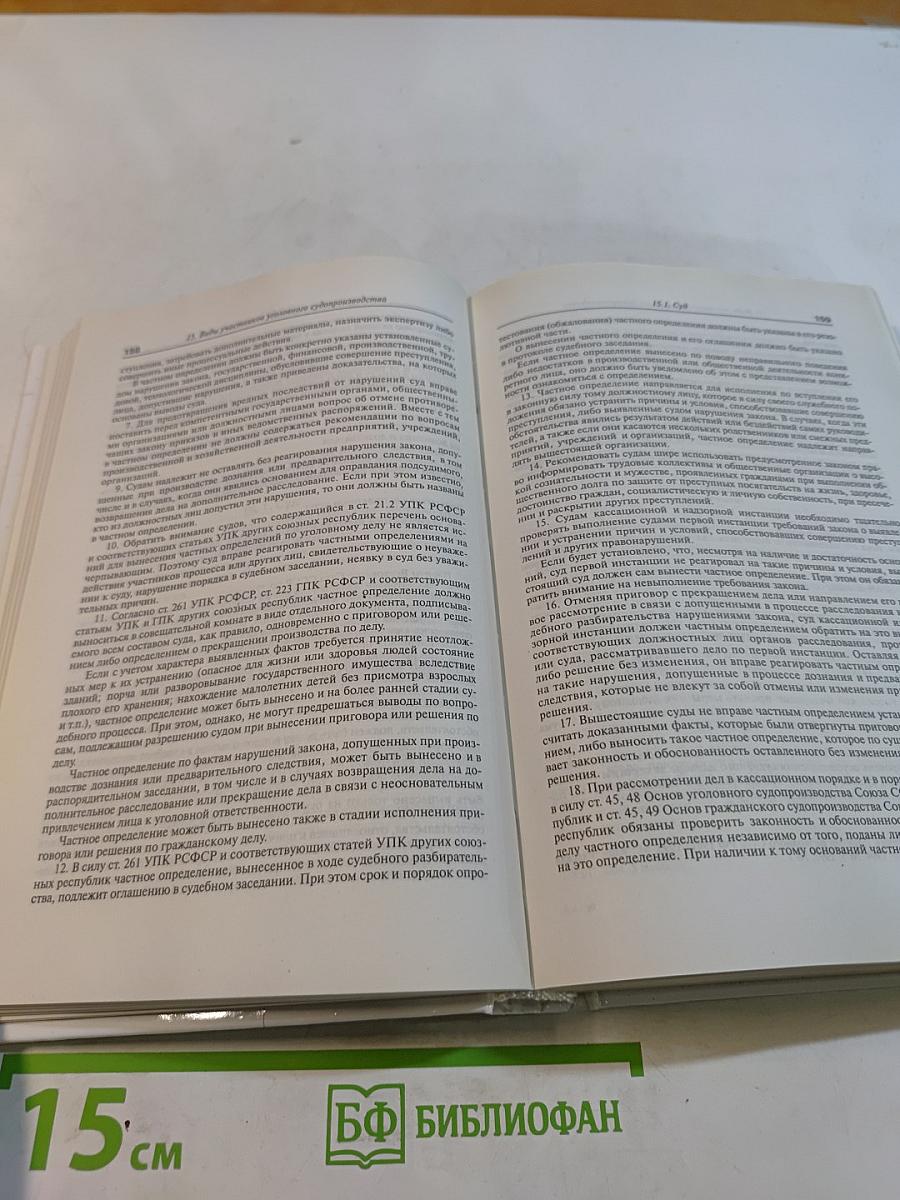 Справочник адвоката по уголовным делам