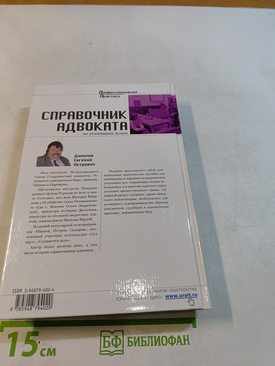Справочник адвоката по уголовным делам