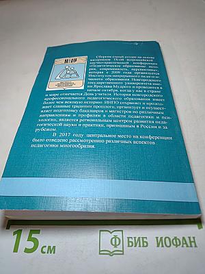 Педагогическое образование: история, современность, перспективы