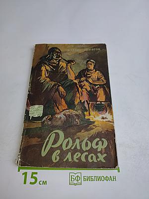 Рольф в лесах
