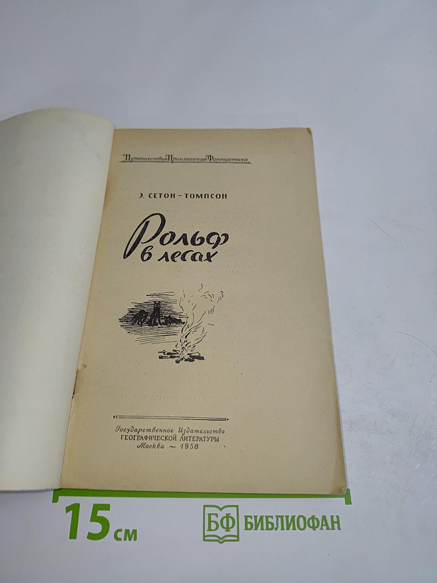 Рольф в лесах