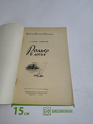 Рольф в лесах