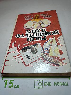 Блеск фальшивой игры