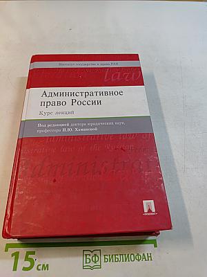 Административное право России. Курс лекций
