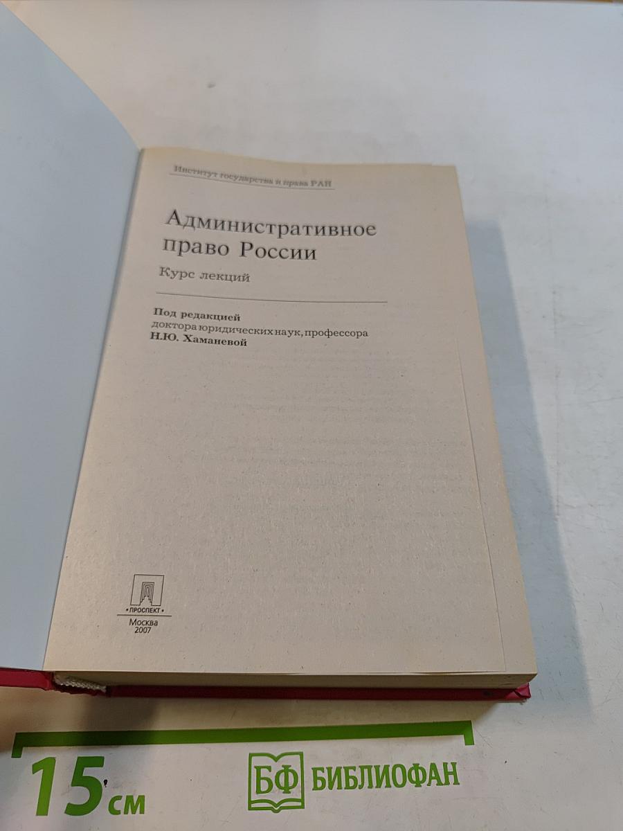 Административное право России. Курс лекций
