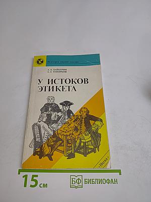 У истоков этикета