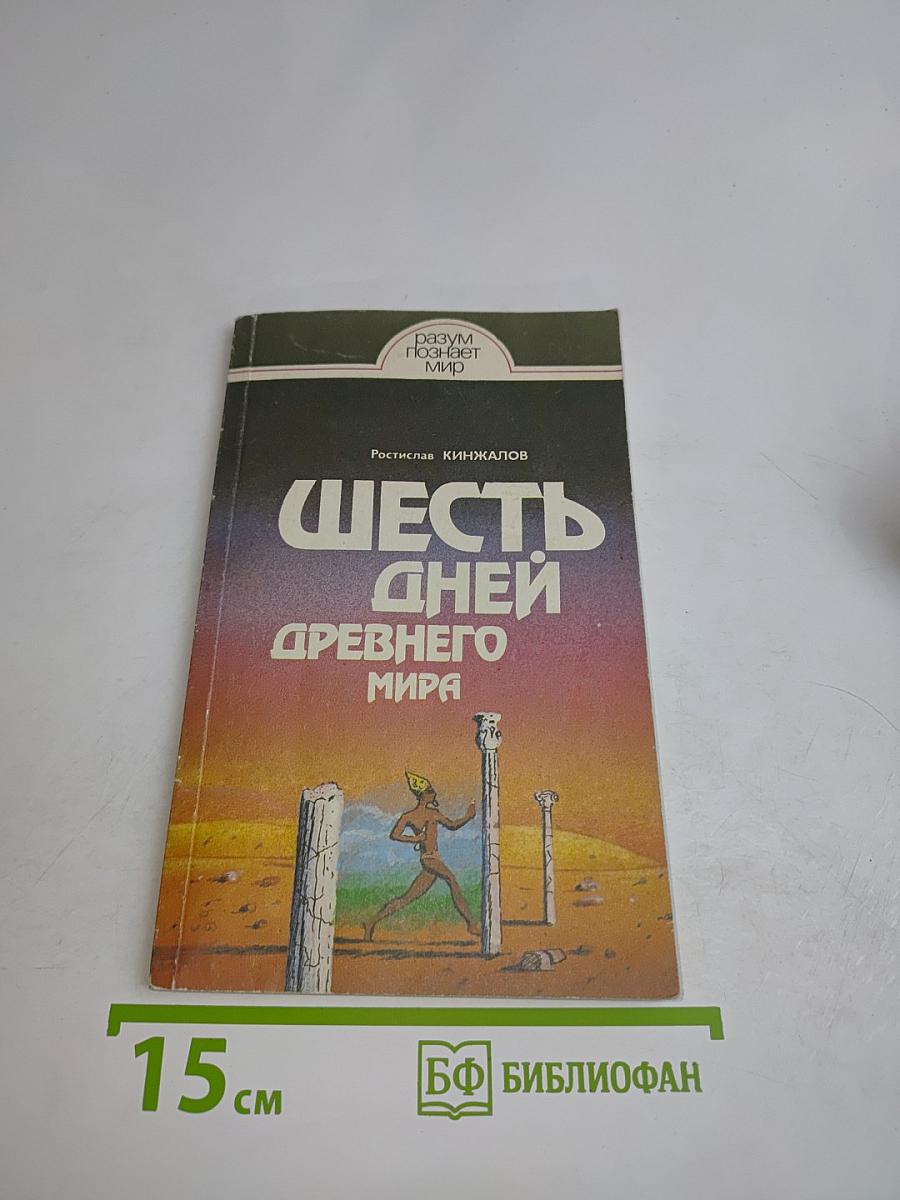 Шесть дней древнего мира