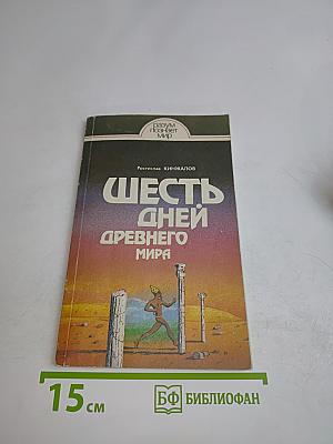 Шесть дней древнего мира