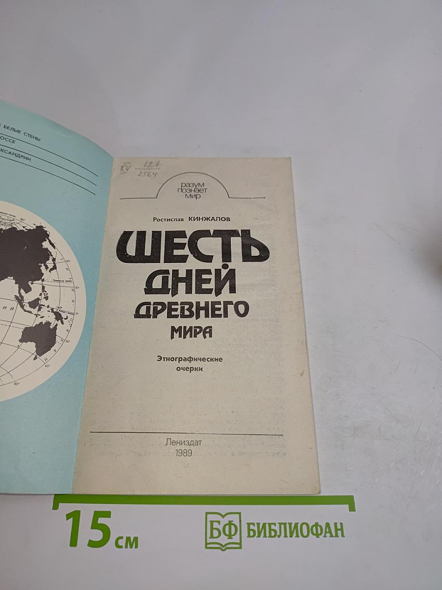 Шесть дней древнего мира