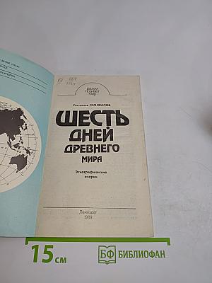 Шесть дней древнего мира