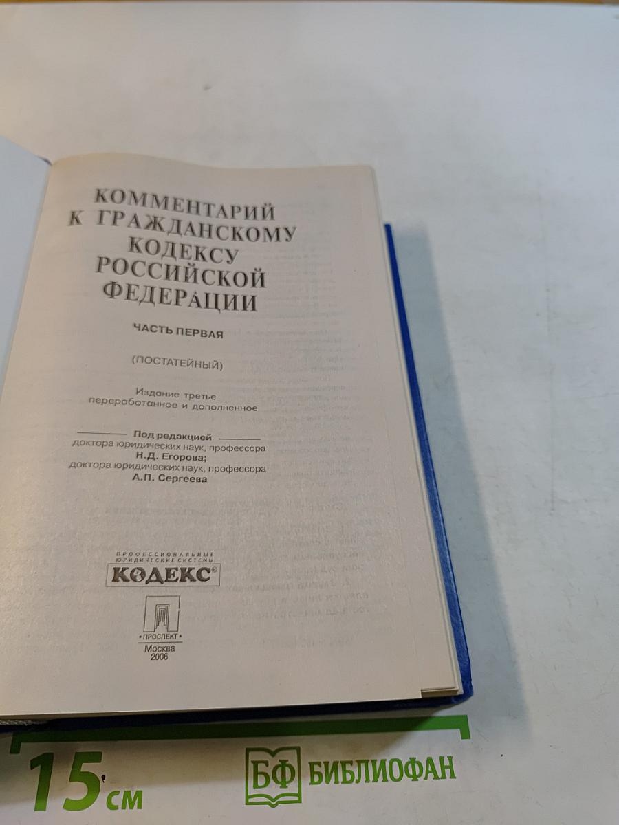 Комментарий к Гражданскому кодексу Российской Федерации. Часть первая (постатейный)
