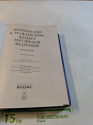 Комментарий к Гражданскому кодексу Российской Федерации. Часть первая (постатейный)