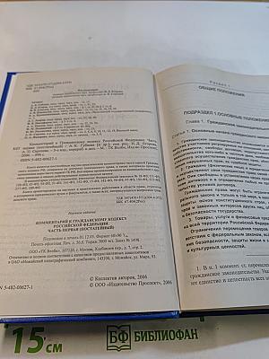 Комментарий к Гражданскому кодексу Российской Федерации. Часть первая (постатейный)