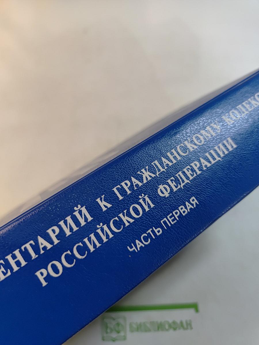 Комментарий к Гражданскому кодексу Российской Федерации. Часть первая (постатейный)