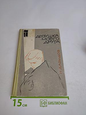 Девушка моего друга
