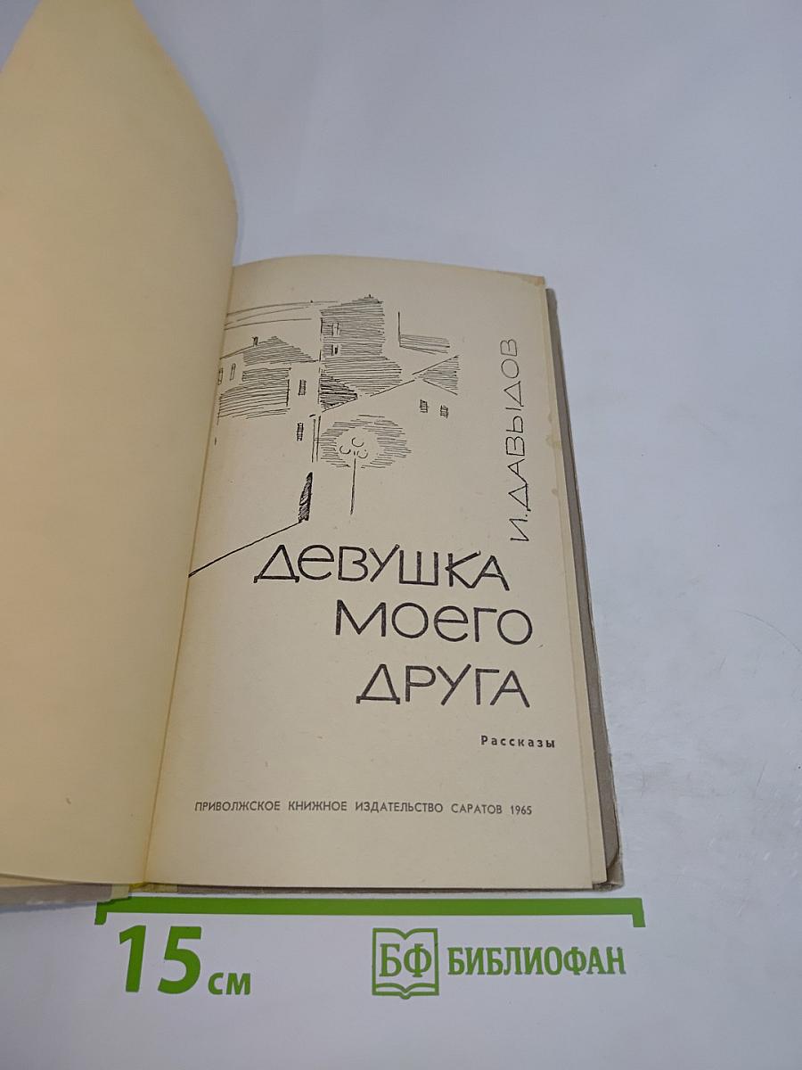 Девушка моего друга