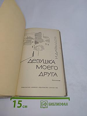 Девушка моего друга