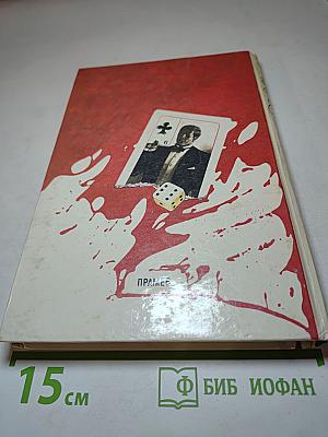 Блеск фальшивой игры