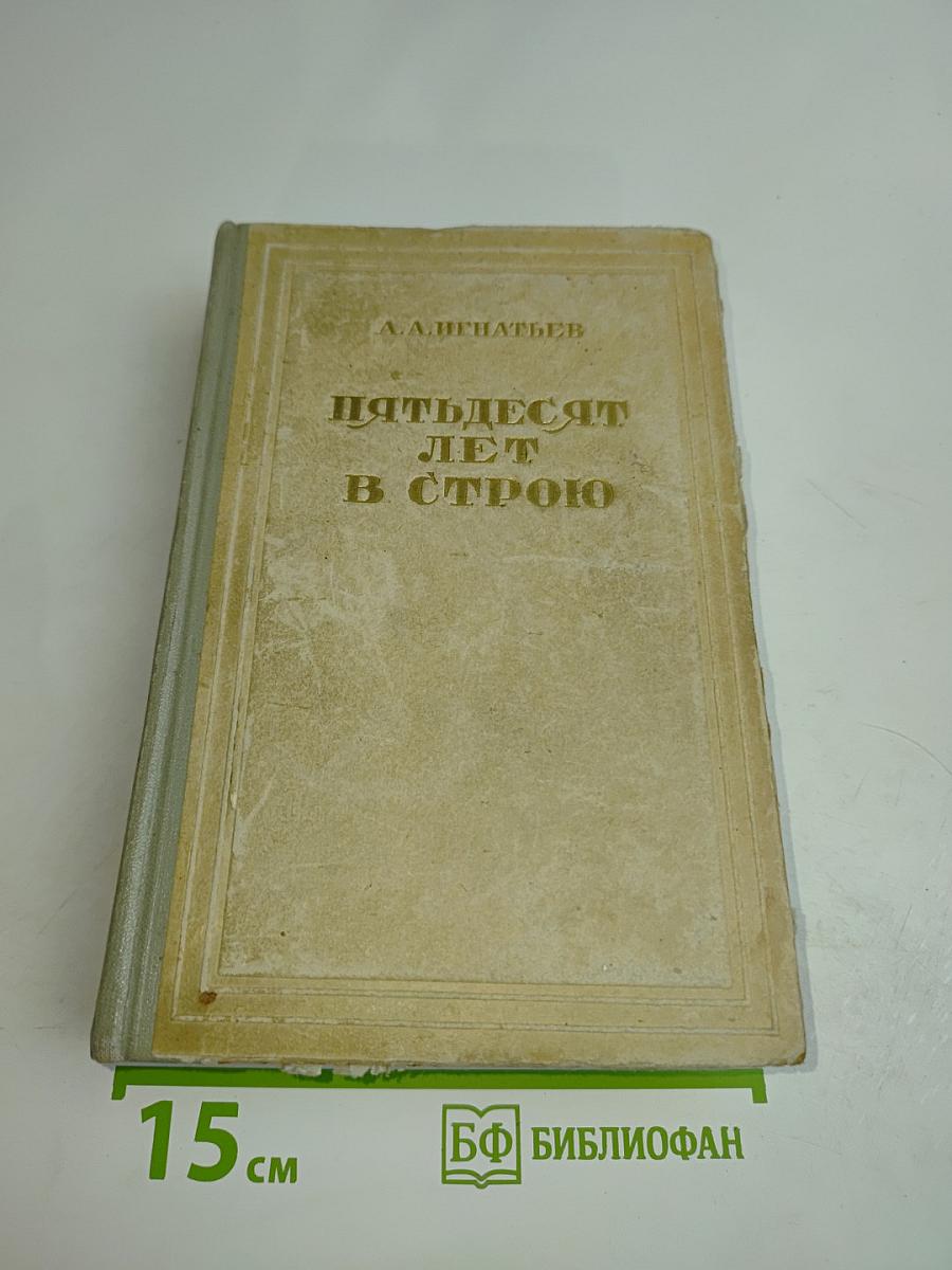 Пятьдесят лет в строю. Том первый